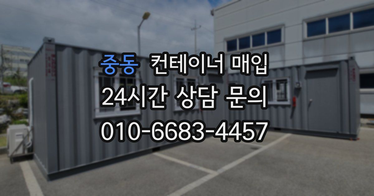 중동 컨테이너 매입