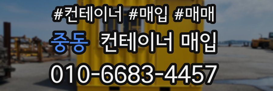 중동 컨테이너 매입