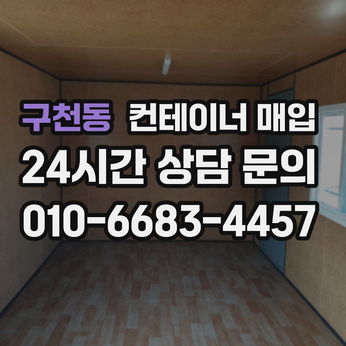 구천동 컨테이너 매입