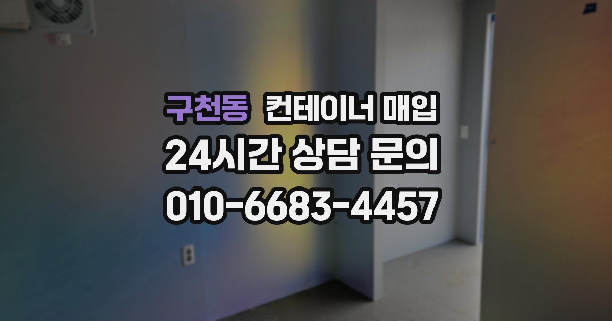 구천동 컨테이너 매입