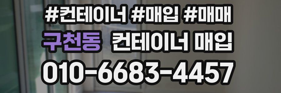 구천동 컨테이너 매입