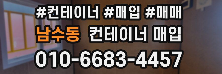 남수동 컨테이너 매입