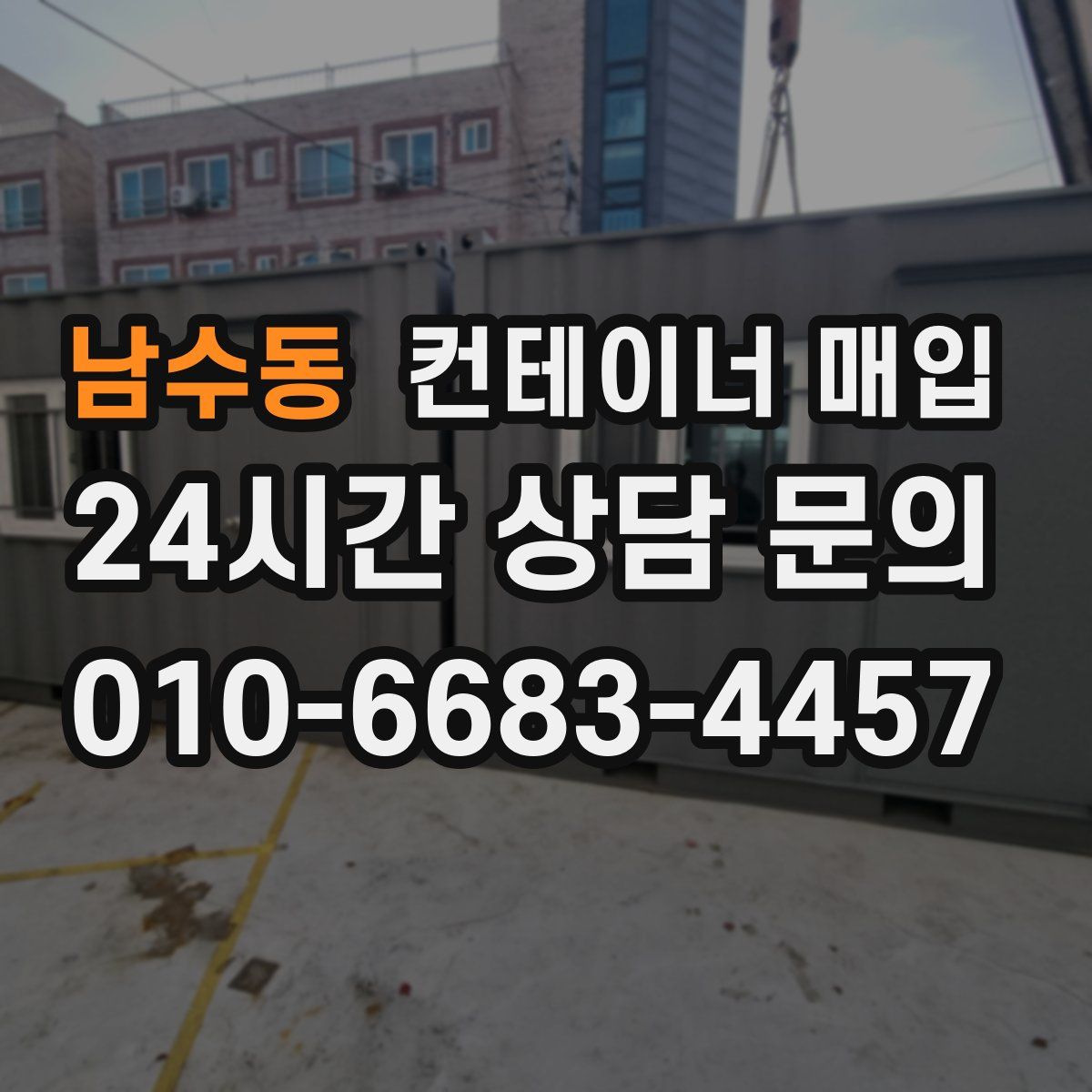 남수동 컨테이너 매입