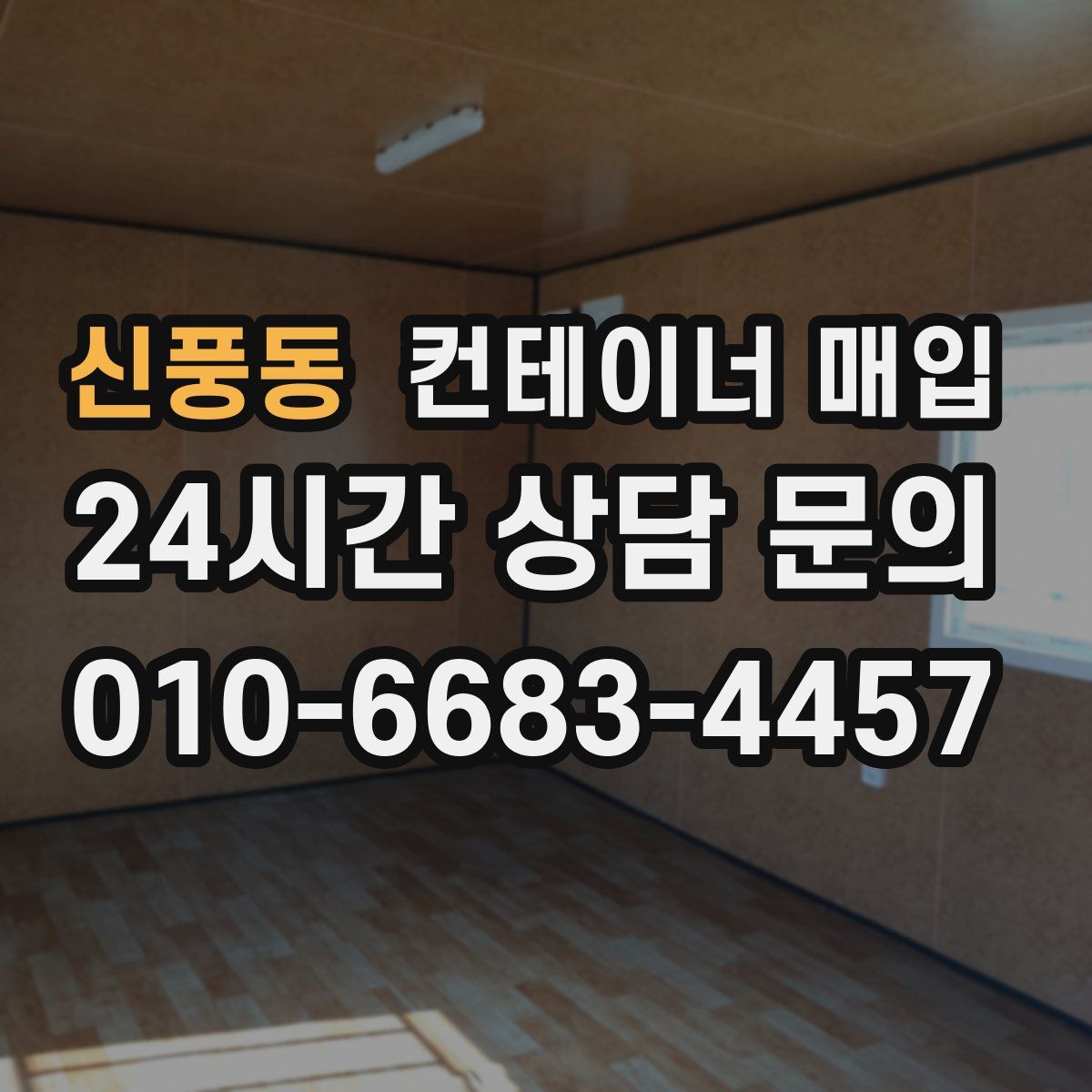 신풍동 컨테이너 매입