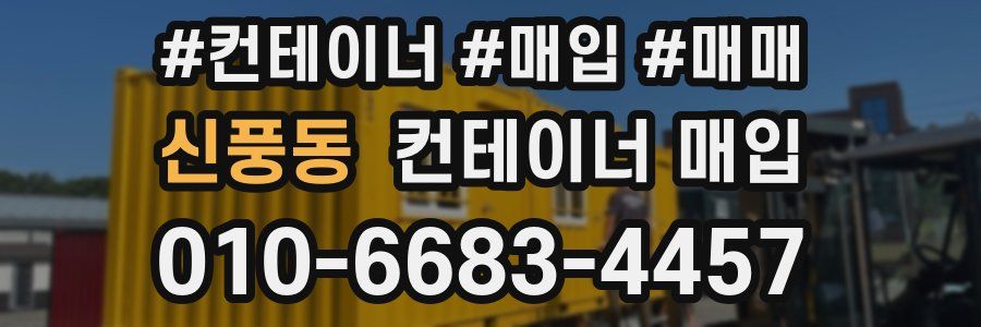 신풍동 컨테이너 매입