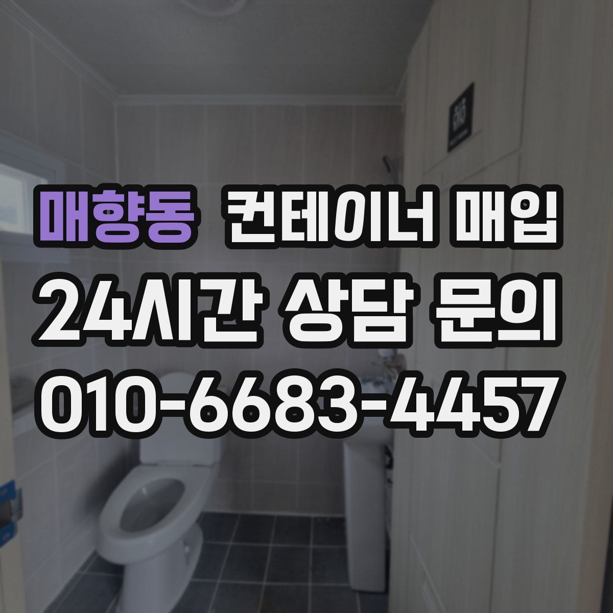 매향동 컨테이너 매입