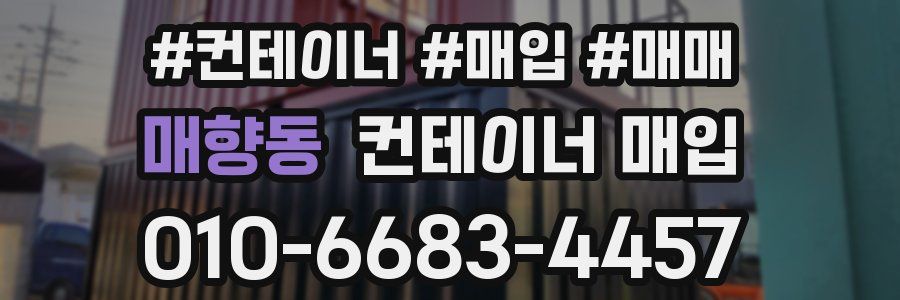 매향동 컨테이너 매입