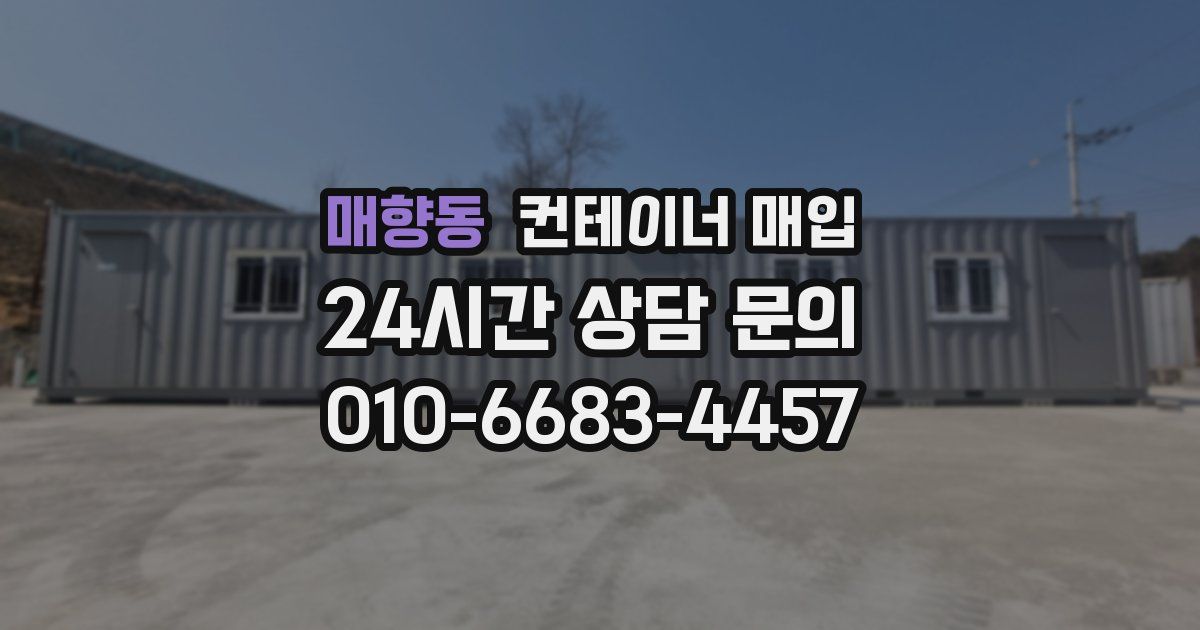 매향동 컨테이너 매입