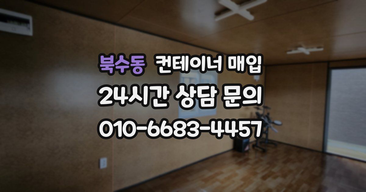 북수동 컨테이너 매입