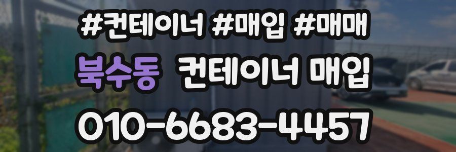 북수동 컨테이너 매입