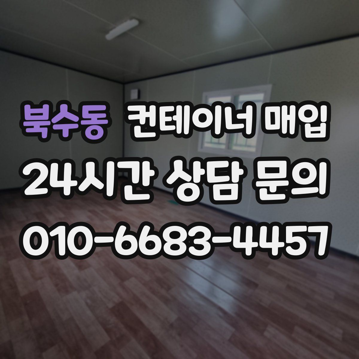 북수동 컨테이너 매입