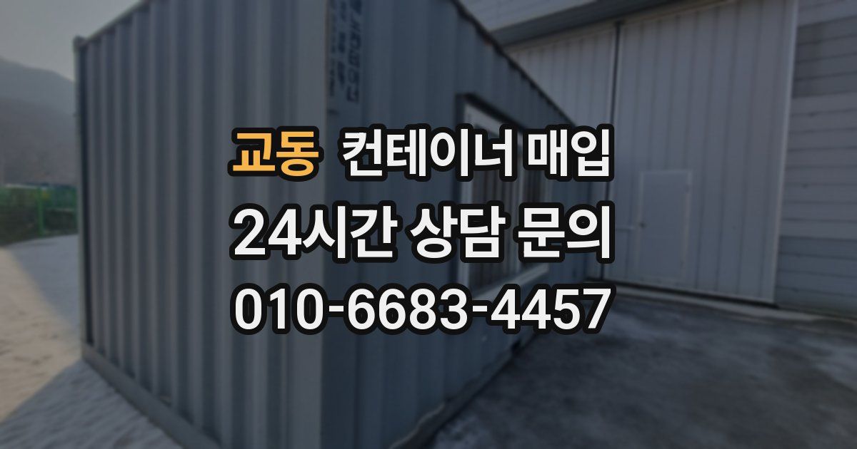교동 컨테이너 매입