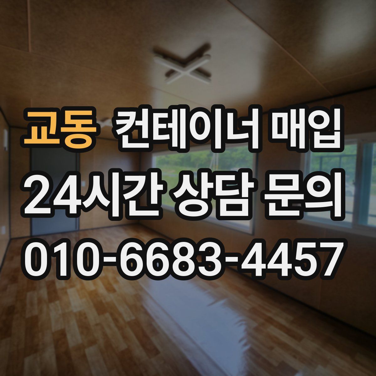 교동 컨테이너 매입