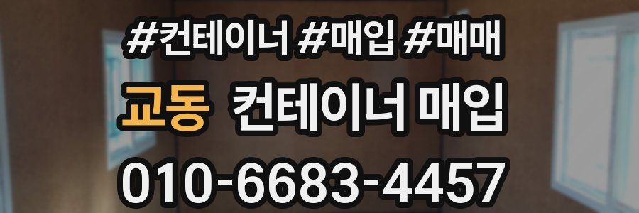 교동 컨테이너 매입