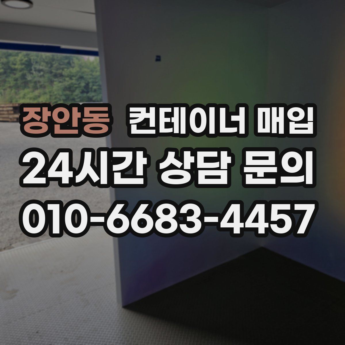 장안동 컨테이너 매입