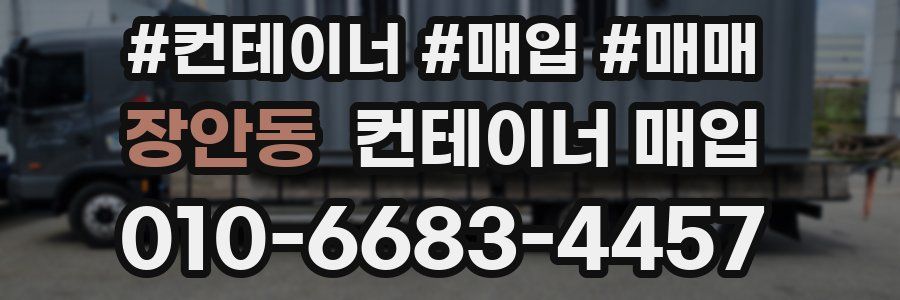 장안동 컨테이너 매입