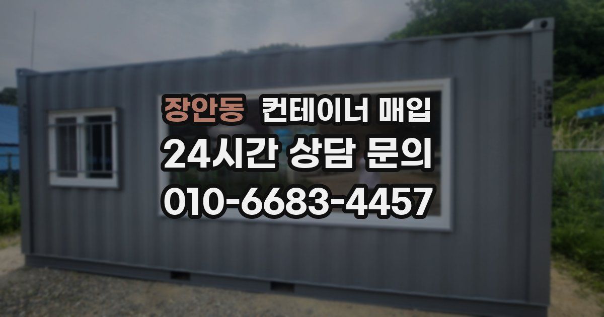 장안동 컨테이너 매입