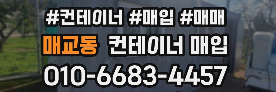 매교동 컨테이너 매입
