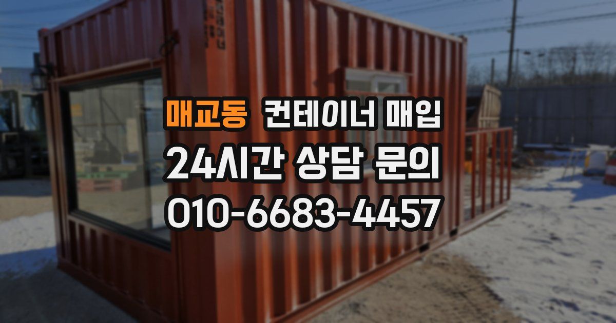 매교동 컨테이너 매입