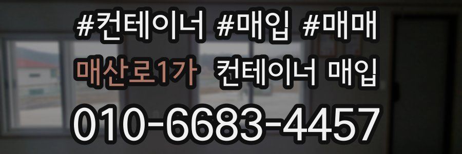 매산로1가 컨테이너 매입