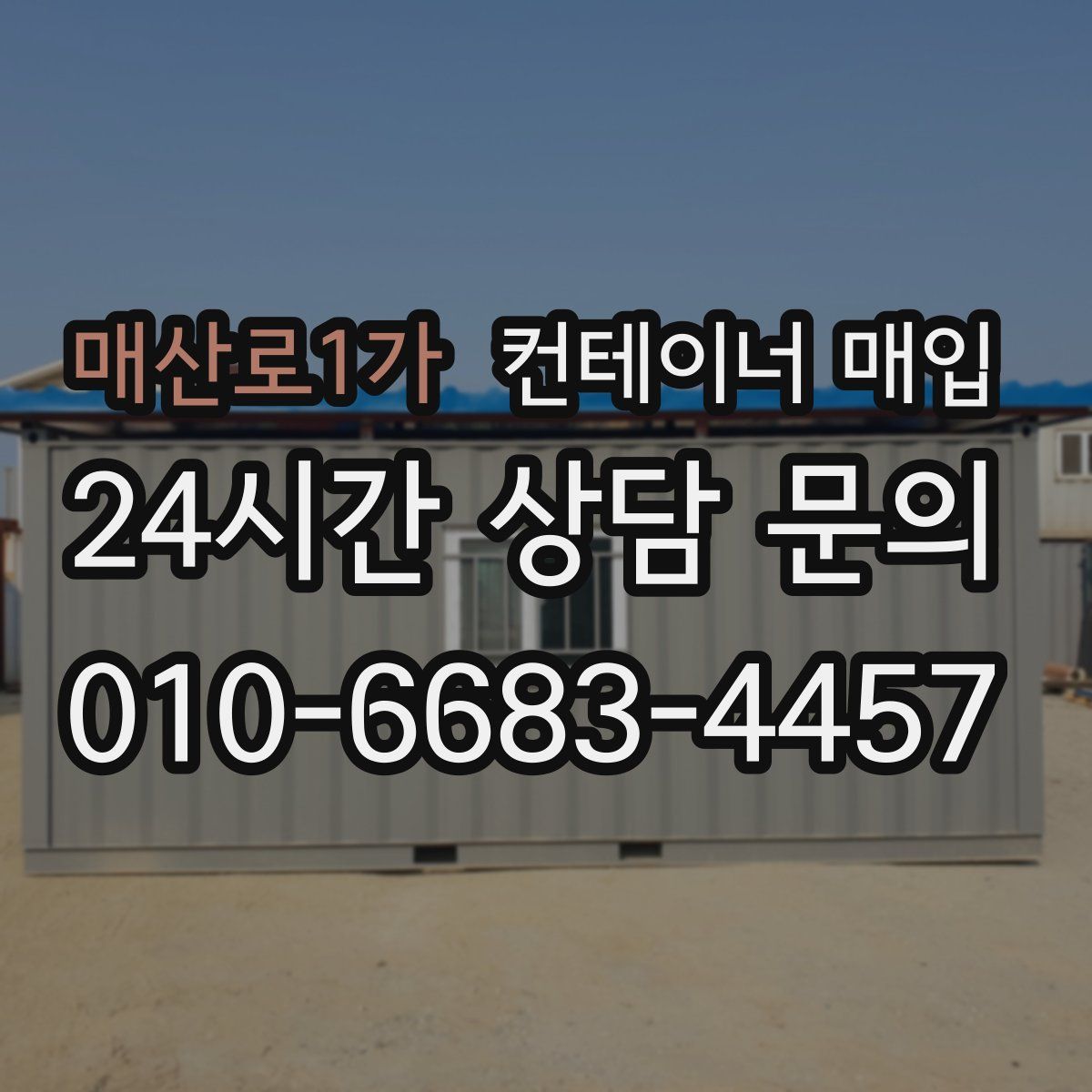매산로1가 컨테이너 매입