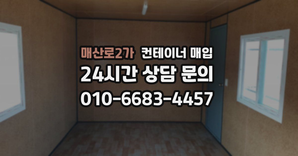 매산로2가 컨테이너 매입