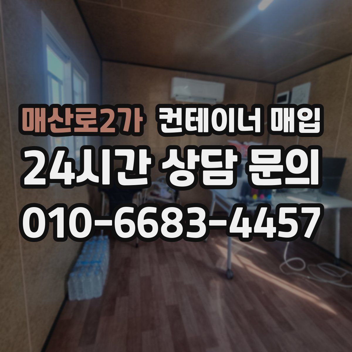 매산로2가 컨테이너 매입