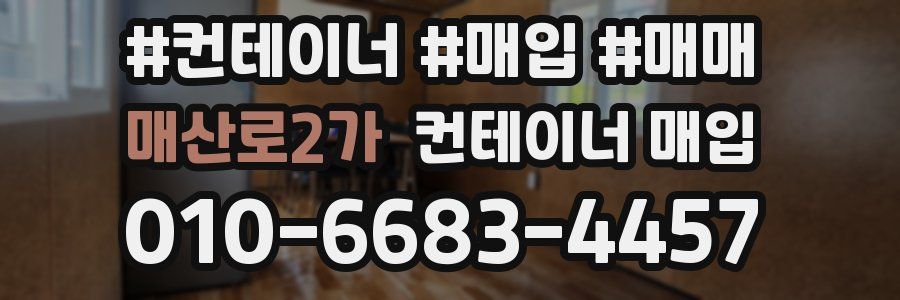매산로2가 컨테이너 매입