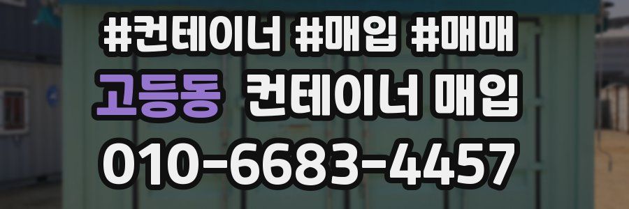 고등동 컨테이너 매입