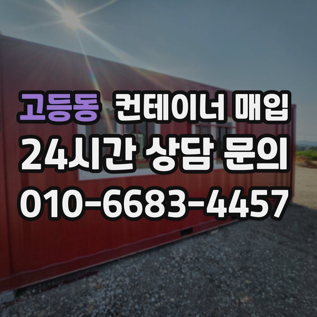 고등동 컨테이너 매입