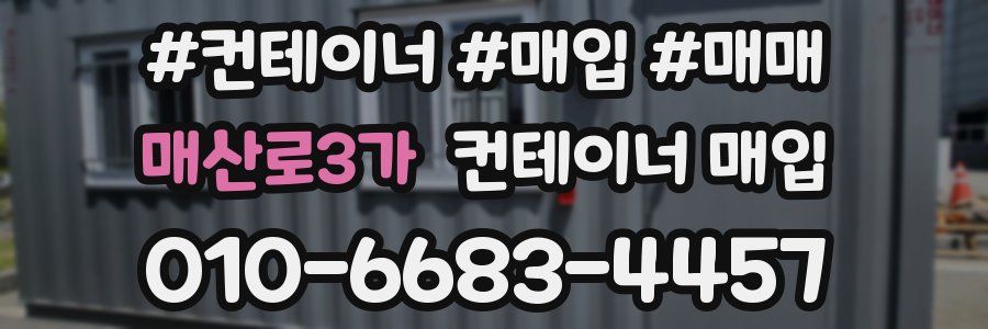 매산로3가 컨테이너 매입