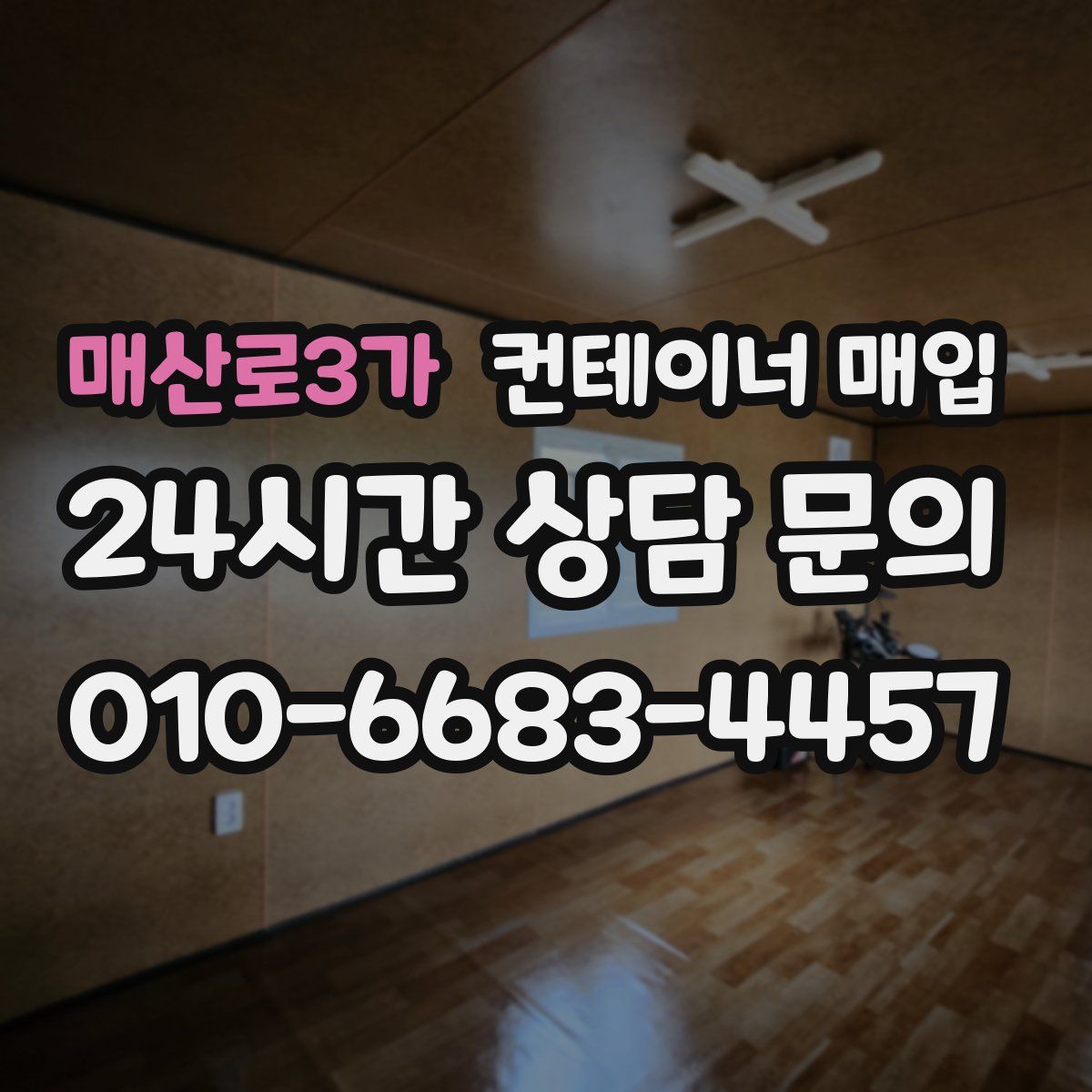 매산로3가 컨테이너 매입