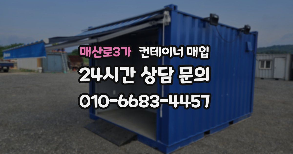 매산로3가 컨테이너 매입