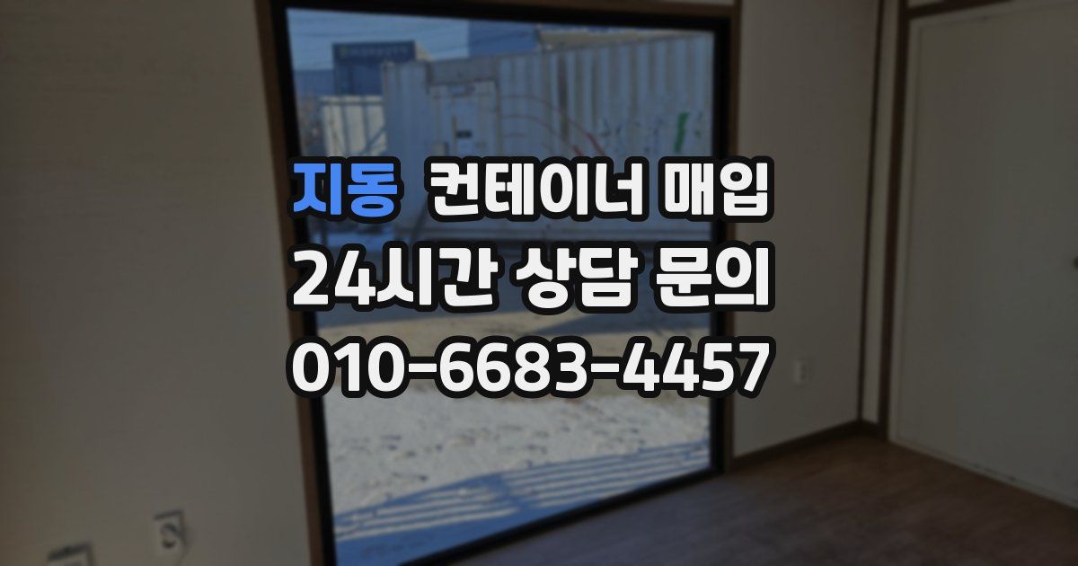 지동 컨테이너 매입