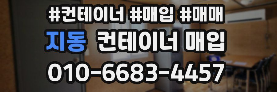 지동 컨테이너 매입
