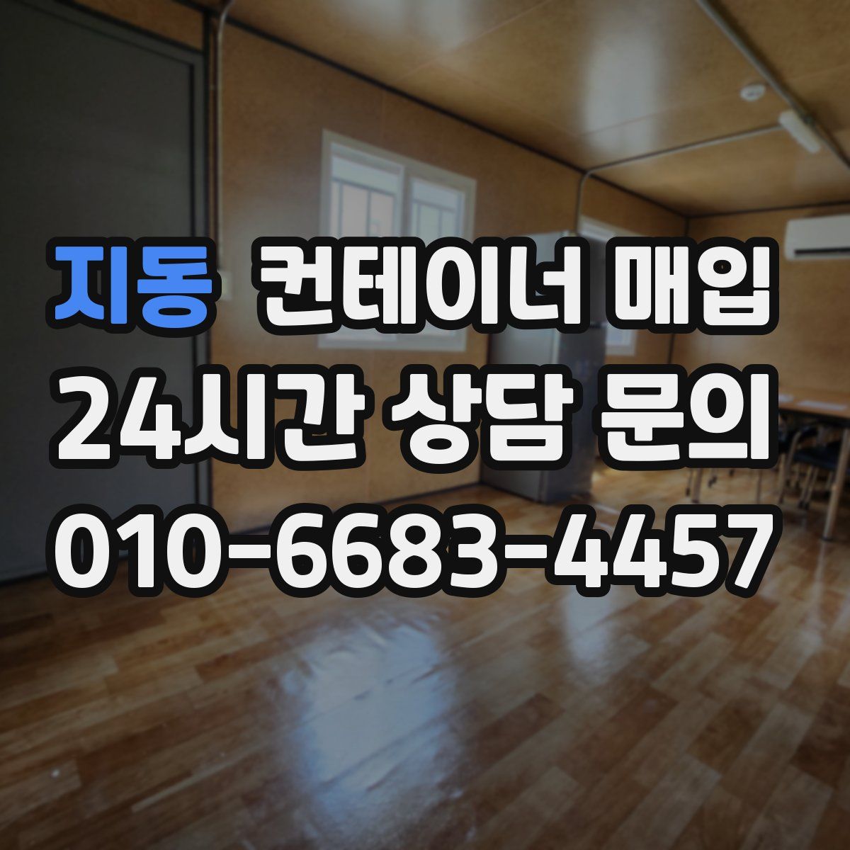 지동 컨테이너 매입
