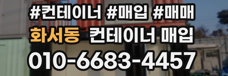 화서동 컨테이너 매입