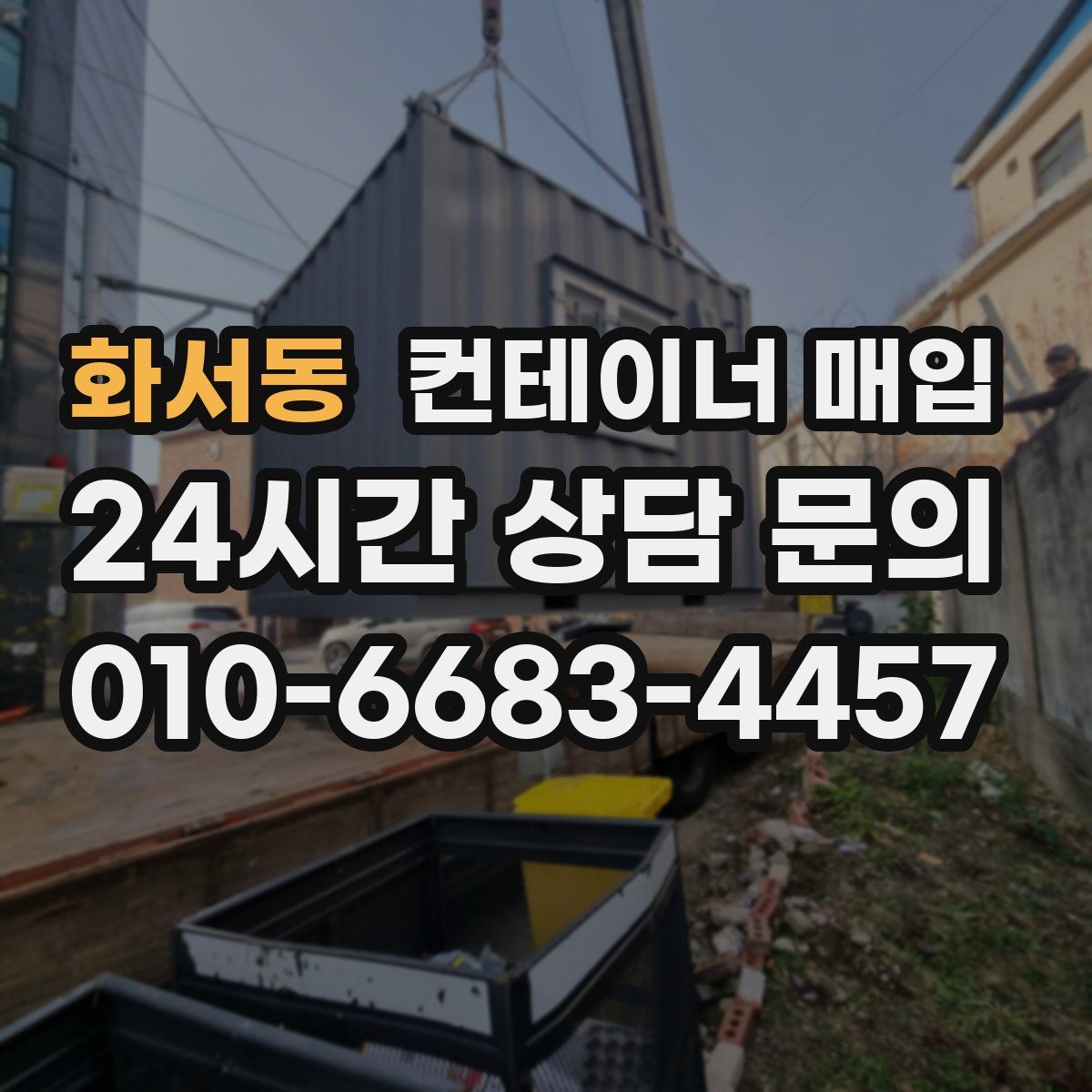 화서동 컨테이너 매입
