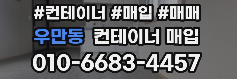 우만동 컨테이너 매입