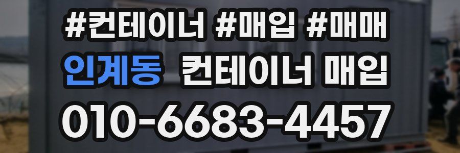 인계동 컨테이너 매입