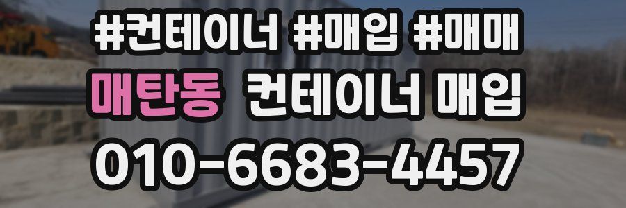 매탄동 컨테이너 매입
