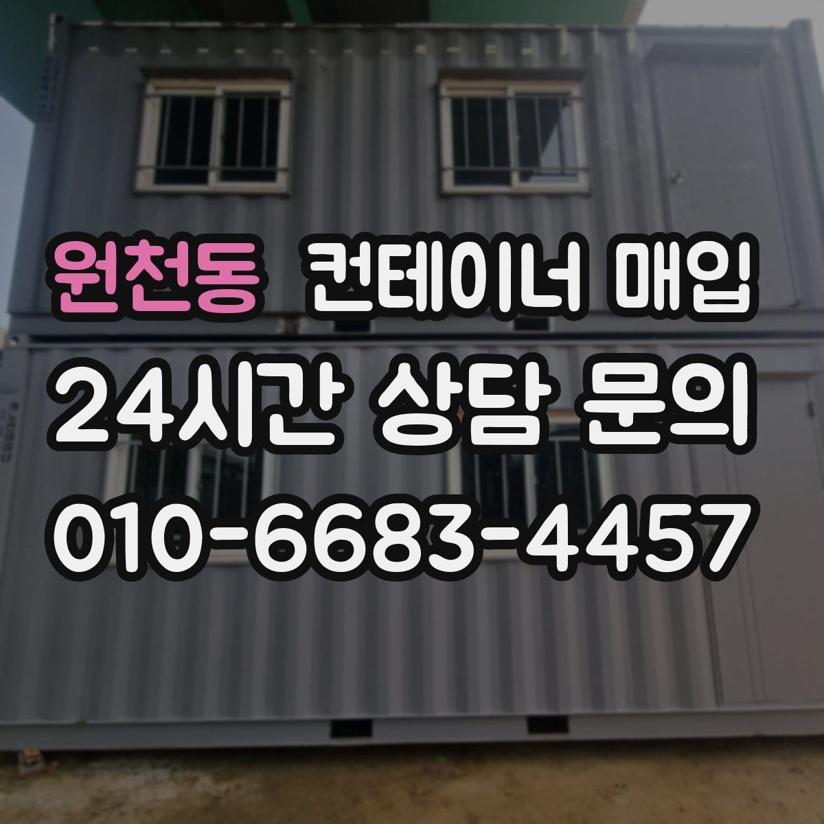 원천동 컨테이너 매입
