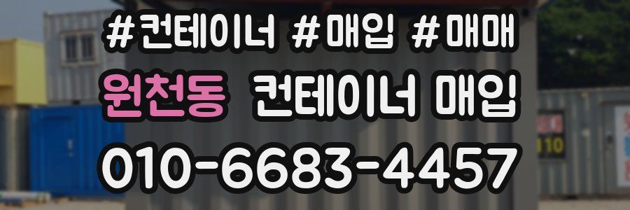 원천동 컨테이너 매입