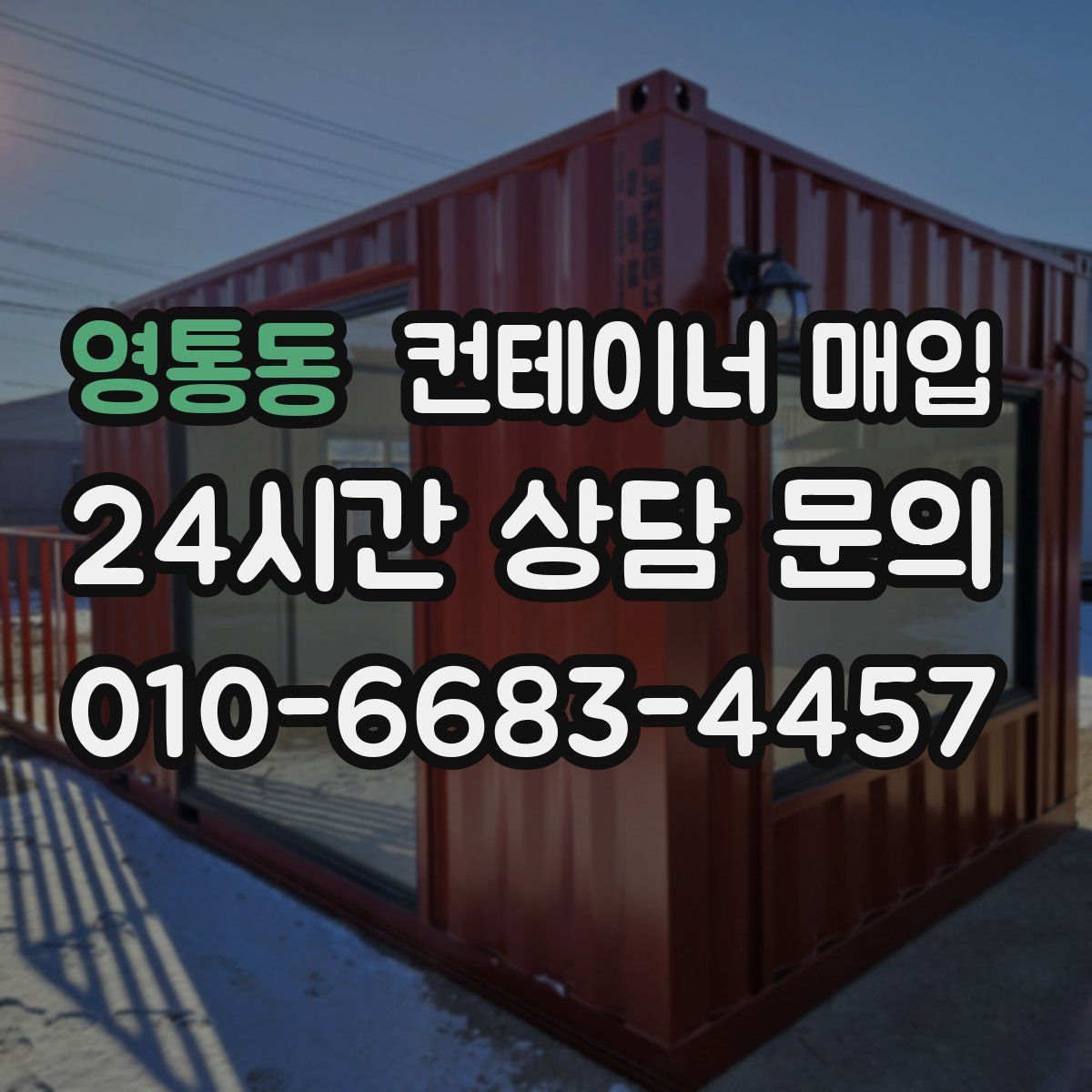 영통동 컨테이너 매입