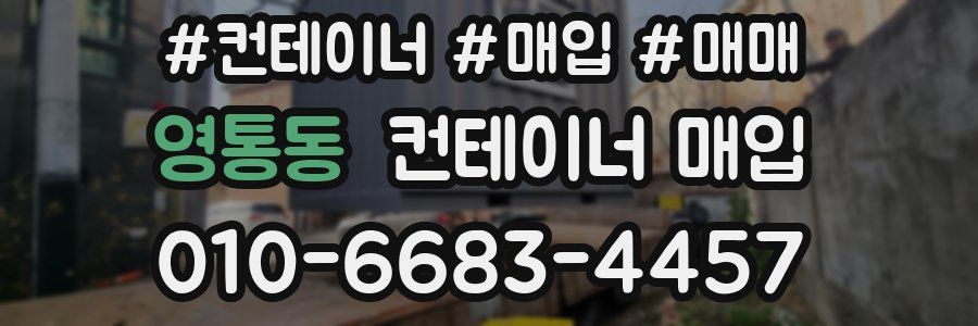 영통동 컨테이너 매입