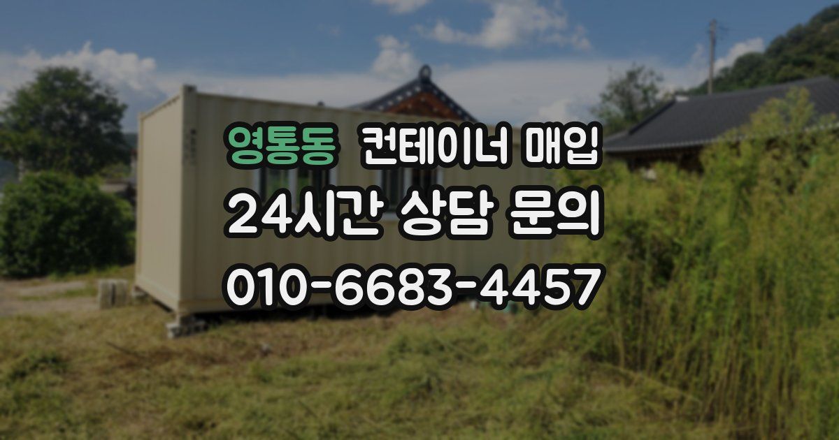 영통동 컨테이너 매입