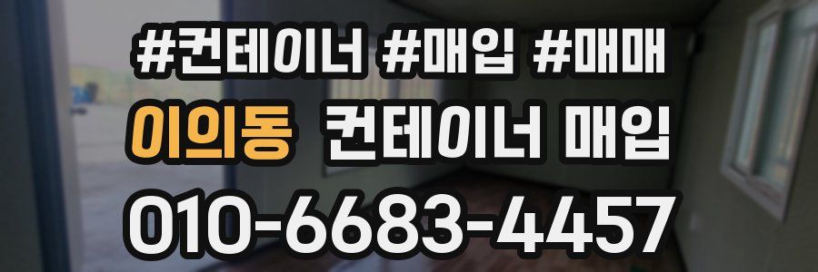 이의동 컨테이너 매입