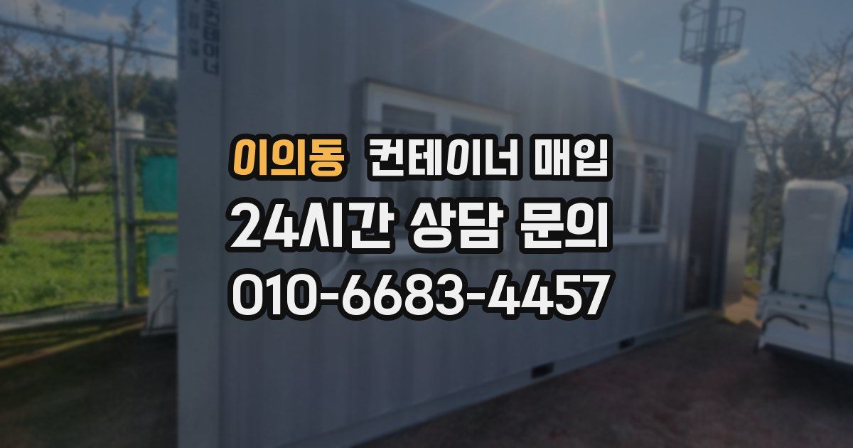 이의동 컨테이너 매입