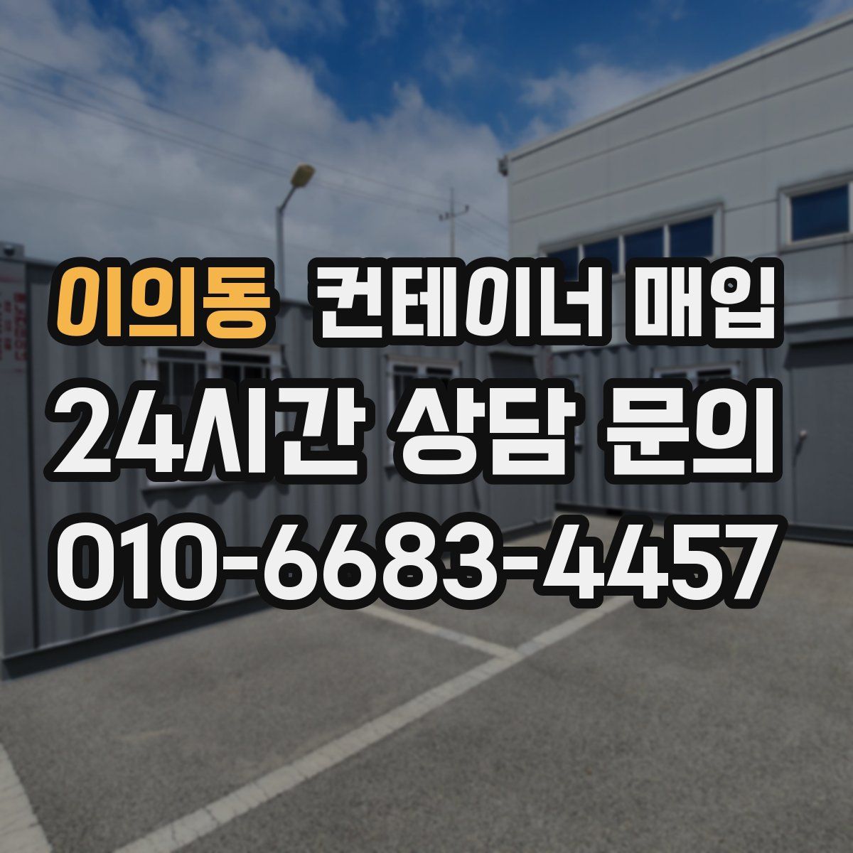 이의동 컨테이너 매입
