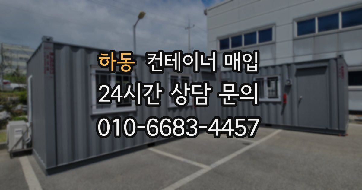 하동 컨테이너 매입